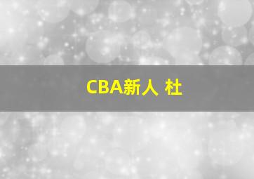 CBA新人 杜